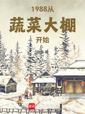 1988从蔬菜大棚开始