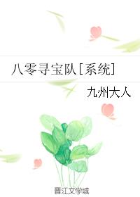 八零寻宝队系统(许友善,重生,猫)封面
