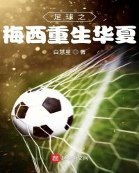 足球之梅西重生华夏小说封面